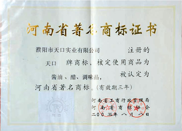 河南省著名商標(biāo)證書(shū)